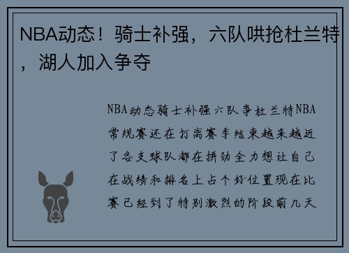 NBA动态！骑士补强，六队哄抢杜兰特，湖人加入争夺