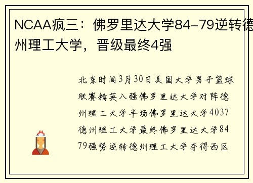 NCAA疯三：佛罗里达大学84-79逆转德州理工大学，晋级最终4强