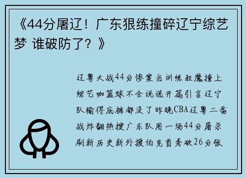 《44分屠辽！广东狠练撞碎辽宁综艺梦 谁破防了？》