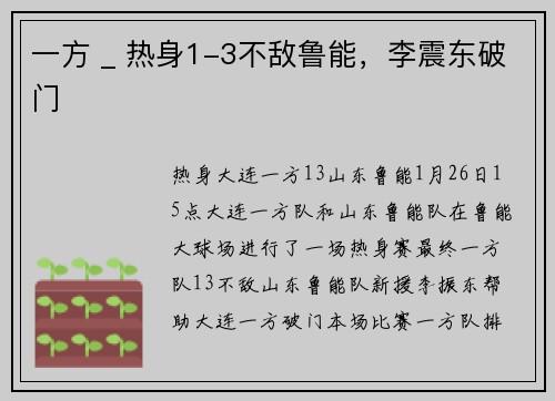 一方 _ 热身1-3不敌鲁能，李震东破门