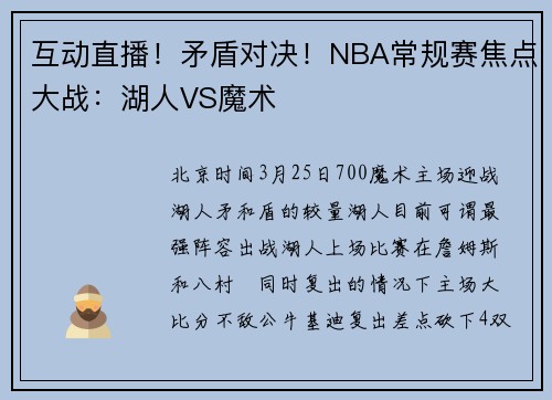 互动直播！矛盾对决！NBA常规赛焦点大战：湖人VS魔术