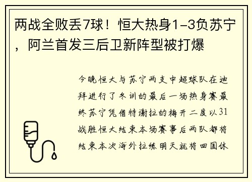 两战全败丢7球！恒大热身1-3负苏宁，阿兰首发三后卫新阵型被打爆