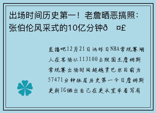 出场时间历史第一！老詹晒恶搞照：张伯伦风采式的10亿分钟🤣