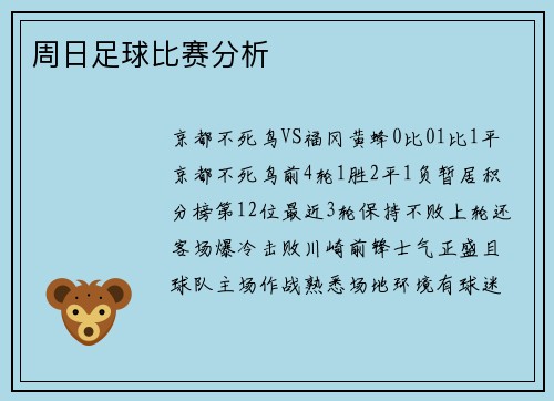 周日足球比赛分析