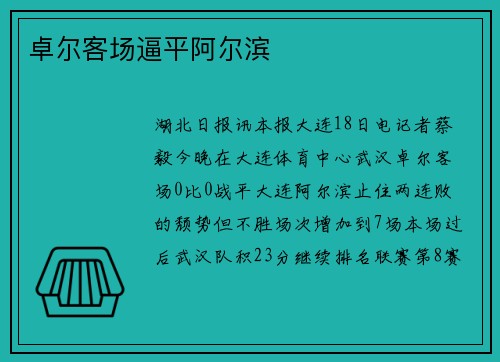 卓尔客场逼平阿尔滨