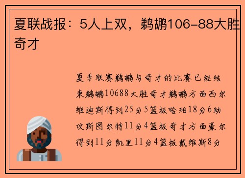 夏联战报：5人上双，鹈鹕106-88大胜奇才