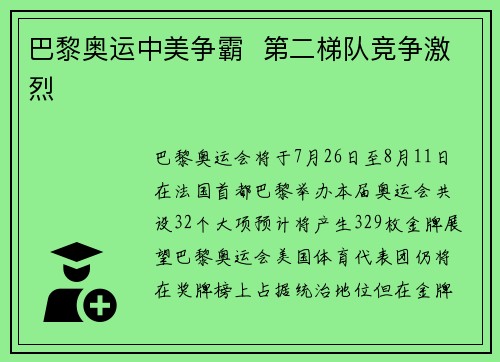 巴黎奥运中美争霸  第二梯队竞争激烈