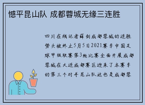 憾平昆山队 成都蓉城无缘三连胜