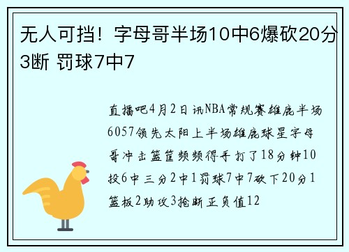 无人可挡！字母哥半场10中6爆砍20分3断 罚球7中7