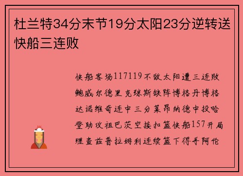 杜兰特34分末节19分太阳23分逆转送快船三连败