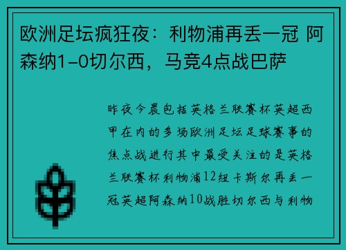 欧洲足坛疯狂夜：利物浦再丢一冠 阿森纳1-0切尔西，马竞4点战巴萨