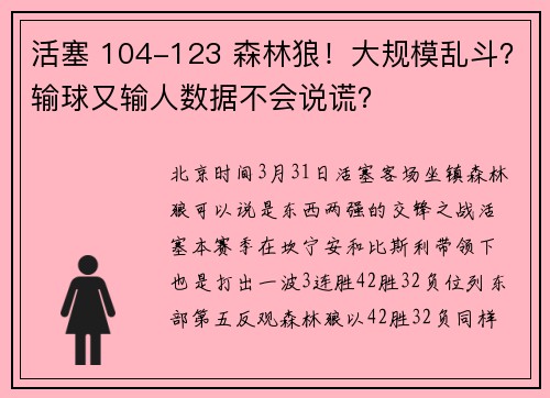 活塞 104-123 森林狼！大规模乱斗？输球又输人数据不会说谎？