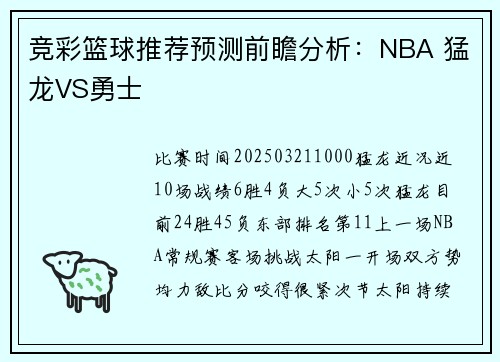 竞彩篮球推荐预测前瞻分析：NBA 猛龙VS勇士