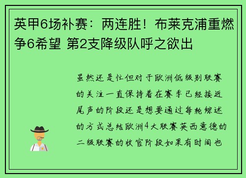英甲6场补赛：两连胜！布莱克浦重燃争6希望 第2支降级队呼之欲出