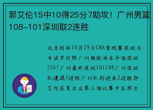 郭艾伦15中10得25分7助攻！广州男篮108-101深圳取2连胜