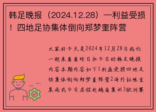 韩足晚报（2024.12.28）—利益受损！四地足协集体倒向郑梦奎阵营