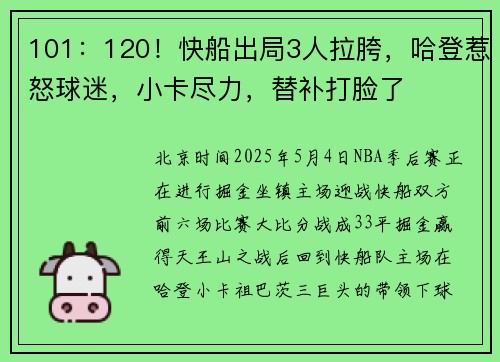 101：120！快船出局3人拉胯，哈登惹怒球迷，小卡尽力，替补打脸了