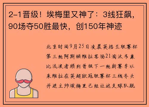 2-1晋级！埃梅里又神了：3线狂飙，90场夺50胜最快，创150年神迹