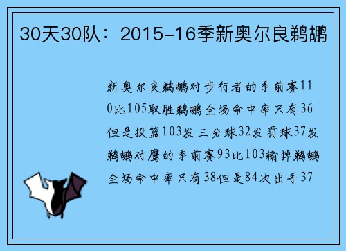 30天30队：2015-16季新奥尔良鹈鹕