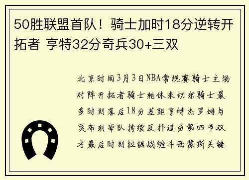 50胜联盟首队！骑士加时18分逆转开拓者 亨特32分奇兵30+三双