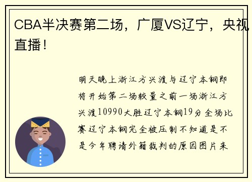 CBA半决赛第二场，广厦VS辽宁，央视直播！