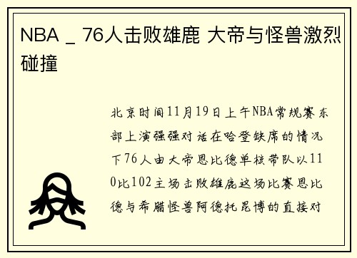 NBA _ 76人击败雄鹿 大帝与怪兽激烈碰撞
