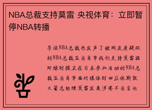 NBA总裁支持莫雷 央视体育：立即暂停NBA转播