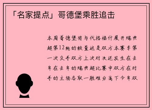 「名家提点」哥德堡乘胜追击