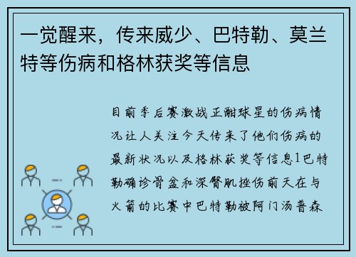 一觉醒来，传来威少、巴特勒、莫兰特等伤病和格林获奖等信息