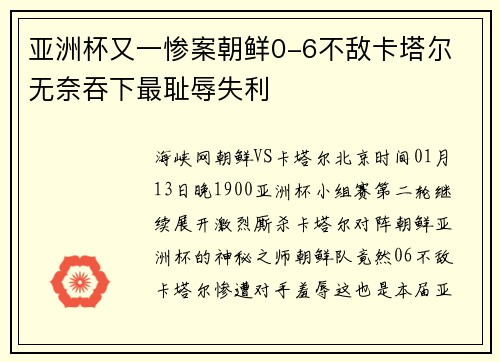 亚洲杯又一惨案朝鲜0-6不敌卡塔尔 无奈吞下最耻辱失利