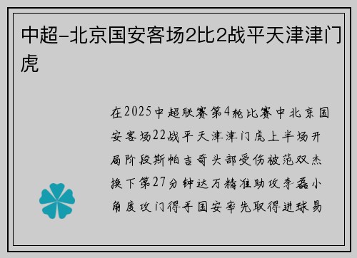 中超-北京国安客场2比2战平天津津门虎