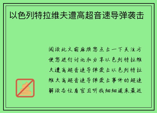 以色列特拉维夫遭高超音速导弹袭击