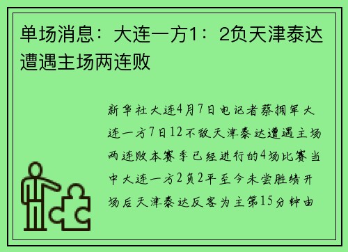 单场消息：大连一方1：2负天津泰达遭遇主场两连败