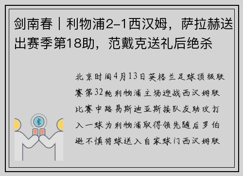 剑南春｜利物浦2-1西汉姆，萨拉赫送出赛季第18助，范戴克送礼后绝杀