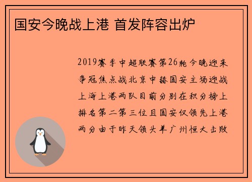国安今晚战上港 首发阵容出炉