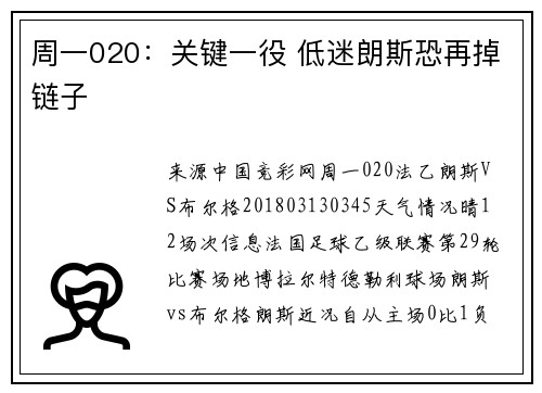 周一020：关键一役 低迷朗斯恐再掉链子