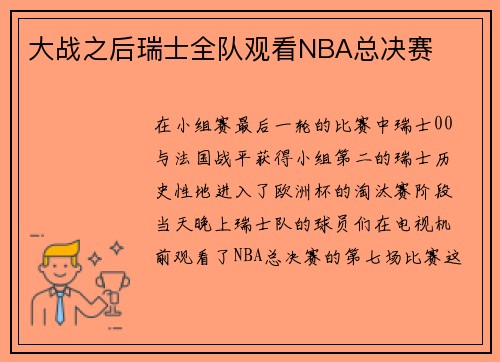 大战之后瑞士全队观看NBA总决赛
