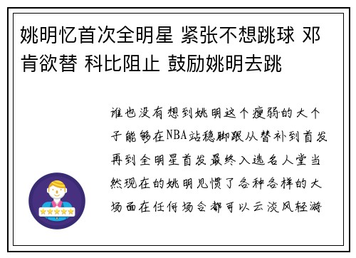 姚明忆首次全明星 紧张不想跳球 邓肯欲替 科比阻止 鼓励姚明去跳