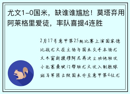 尤文1-0国米，缺谁谁尴尬！莫塔弃用阿莱格里爱徒，率队喜提4连胜