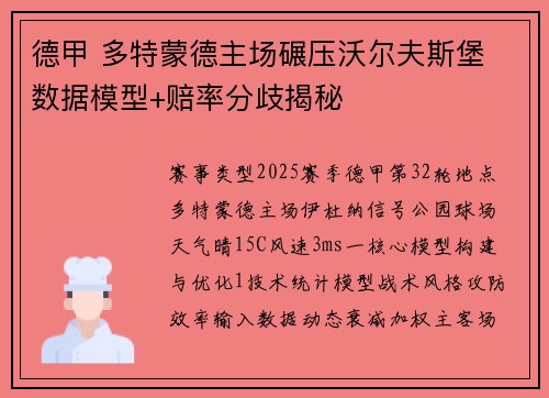 德甲 多特蒙德主场碾压沃尔夫斯堡 数据模型+赔率分歧揭秘 德甲 多特蒙德主场碾压沃尔夫斯堡 数据模型+赔率分歧揭秘