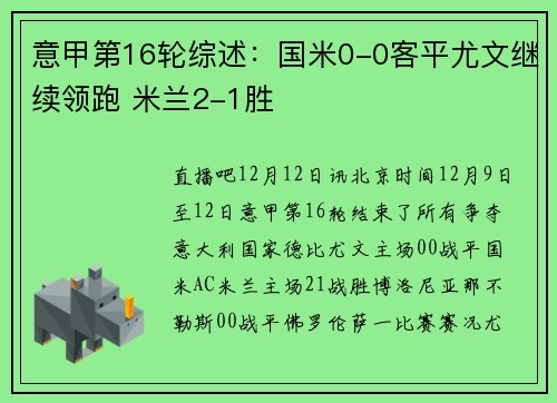 意甲第16轮综述：国米0-0客平尤文继续领跑 米兰2-1胜