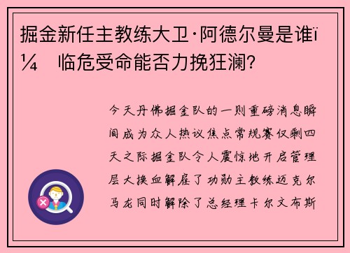 掘金新任主教练大卫·阿德尔曼是谁？临危受命能否力挽狂澜？
