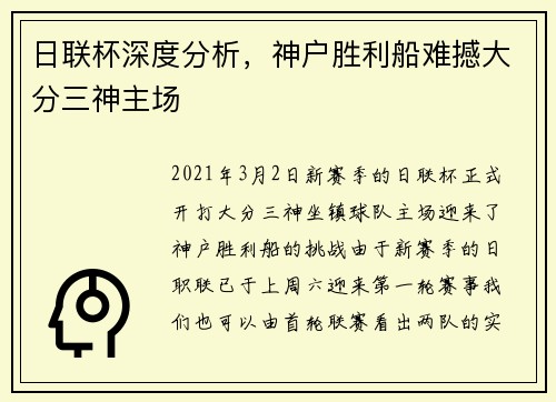 日联杯深度分析，神户胜利船难撼大分三神主场