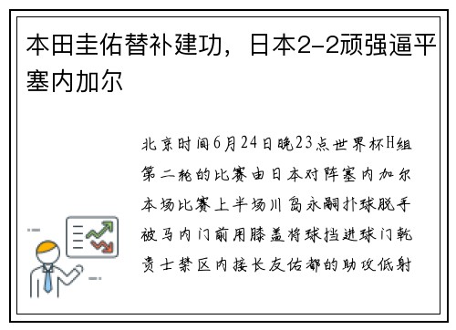 本田圭佑替补建功，日本2-2顽强逼平塞内加尔