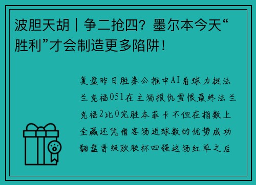 波胆天胡｜争二抢四？墨尔本今天“胜利”才会制造更多陷阱！
