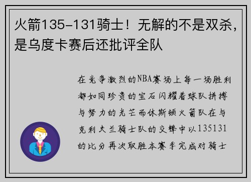 火箭135-131骑士！无解的不是双杀，是乌度卡赛后还批评全队