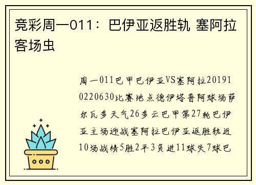 竞彩周一011：巴伊亚返胜轨 塞阿拉客场虫