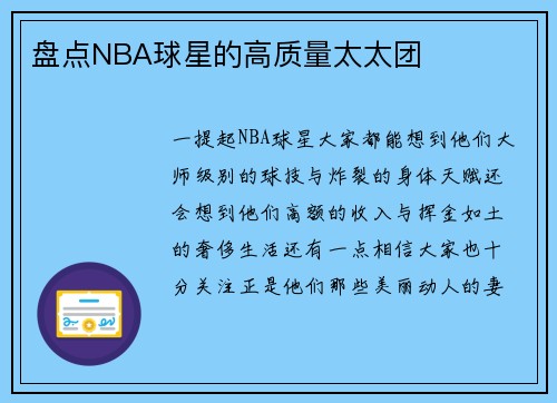 盘点NBA球星的高质量太太团