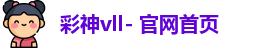 彩神